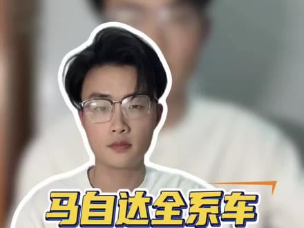 马自达的大四通病,谁赞成谁反对 #马自达 #马自达故障通病#每天一个汽车知识#青年创作者成长计划