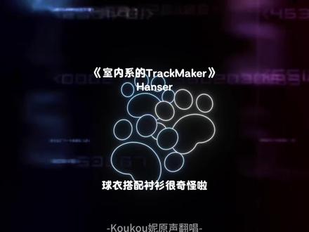 我怎萌你啦(๑°ㅁ°๑)#室内系的trackmaker #翻唱 #hanser #饼干摇4 #萌妹