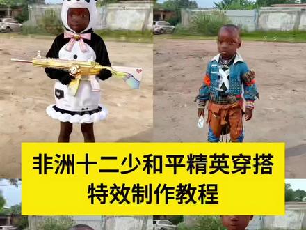 和平非洲十二少穿搭教程#即梦ai #非洲十二少穿搭 #和平精英 #非洲十二少 #非洲十二少头像 和平精英非洲十二少穿搭教程 非洲十二少穿搭ai指令 非洲十二少穿搭头像教程 十二少 非洲男孩十二少走红 非洲十二少 18秒让你爱上我 以为看十二少是很小众的事情 以为看十二少是个很小众的事情 十二少性格呆萌情绪稳 十二少让人很难不喜欢 非洲十二少表情包 非洲十二少和平精英图片 非洲男孩十二少日常视频 非洲十二少和平精英穿搭 非洲十二少和平精英头像