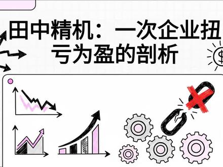 田中精机:精密绕线领军者的涅槃重生之路 #田中精机 #充电桩 #无线充电 #充电桩运营 #无线充电器 田中精机:精密绕线领军者的涅槃重生之路