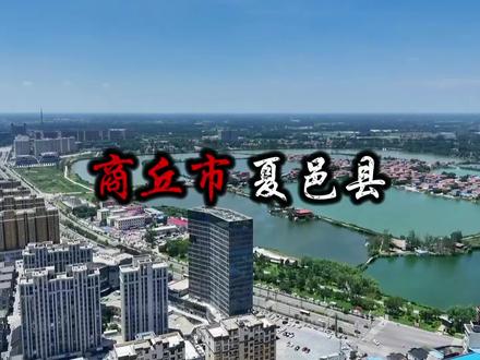 河南省商丘市夏邑县
地理位置:位于河南省东部,陇海铁路南侧,是河南省的东大门,处于豫、鲁、苏、皖四省结合部。
- 行政区划:截至2022年,下辖13个镇,11个乡,县人民政府驻城关镇县府路西段399号。
- 面积与人口:总面积1486平方千米,截至2022年末,常住人口总数达90.31万。
自然环境
- 地形地貌:地处黄淮冲积扇形平原中部,地表平坦,由西北向东南微倾,县境内海拔高度为36米-44.5米。
- 气候特征:属暖温带半湿润季风气候区,四季分明,年平均气温14.1℃,年平均无霜期216天,年平均降水量762毫米。
- 水文状况:境内有14条流域面积超过100平方千米的骨干河流,属于淮河流域,主要河流有沱河、毛河等。
历史文化
- 历史沿革:夏朝时为古虞地,秦始皇统一六国后置栗县,北魏孝昌二年改称下邑,金明昌三年改名为夏邑县,1996年隶属商丘市。
- 文化遗产:拥有王氏坠胡制作技艺、夏邑王氏木雕、孔子传说等6个省级非物质文化遗产代表性项目,以及世界文化遗产中国大运河(夏邑段)、多个省级重点文物保护单位。
经济发展
- 农业:优质西瓜、粮食种植为农业支柱产业,车站镇素有“中国食用菌之乡”“全国一村一品示范村镇”等美誉。
- 工业:第二产业以纺织业为主导产业,生态印染科技产业园等项目也在推动工业的发展。
- 服务业:文旅产业是夏邑县服务业优势产业,2023年,夏邑县生产总值完成308.3亿元,按可比价格计算,同比下降1.5%。
旅游景点
- 彭雪枫纪念馆:位于夏邑县城东北17公里八里庄村,馆内松柏青翠,中央坐落彭雪枫将军半身塑像。
- 天龙湖公园:位于夏邑县人民西路与滨湖南路交汇处西,前身为夏邑县城湖,历史悠久,始于战国,于明朝正德元年正式形成。
- 孔子还乡祠:位于夏邑县城北7公里处的王公楼村,全祠占地100余亩,有围墙、四门,内设孔子的先祖、历代儒学名家的牌位。#创作灵感 #航拍 #同城热点 #旅行推荐官