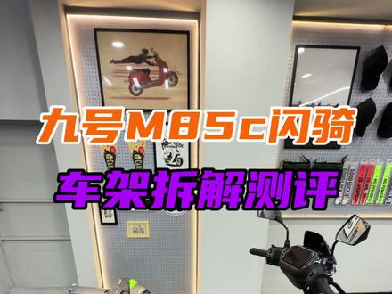 这款车达到你心中的期望吗#m385c闪骑 #电摩 #9号电动车 #车架