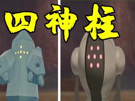 王冠雪原:完成第二个神话传说,成功捕获四神柱宝可梦!