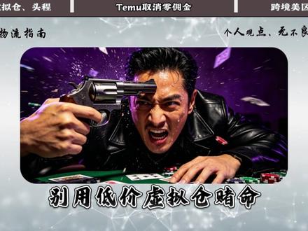 Temu于5月2日宣布取消零佣金政策!#跨境电商#虚拟仓#TEMU #FBT #tiktok