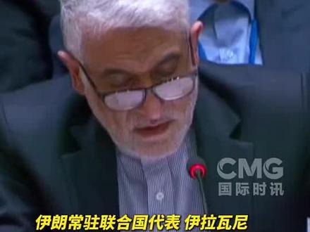 【美伊两国代表联合国交锋】当地时间2月28日,联合国安理会就伊朗局势召开紧急会议,伊朗和美国代表在会议上言辞交锋。伊朗常驻联合国代表伊拉瓦尼谴责美国和以色列的蓄意侵略已造成数百名平民伤亡:“这不仅是侵略行为,更是战争罪和反人类罪!”美国常驻联合国代表华尔兹随后进行反驳,伊拉瓦尼要求他对伊朗“保持礼貌”。(来源:CCTV国际时讯、央视新闻)