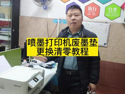 喷墨打印机废墨垫更换清零教程#打印机 #喷墨打印机 #打印机技巧 #打印机维修 #打印机清零
