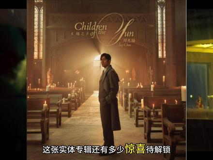 周杰伦«太阳之子»实体专辑开启预售!全球首批!25周年纪念!#周杰伦 #周杰伦演唱会 #周杰伦音乐 #周杰伦新专辑