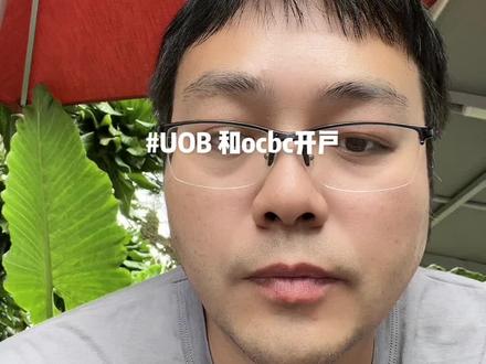 #新加坡 uob 和ocbc开户经历