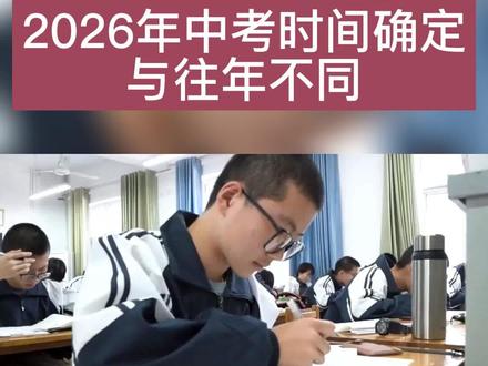2026中考时间 2026中考时间确定 #2026中考时间 #2026中考倒计时 #牡丹江中高考提分 #招生计划 @DOU+上热门