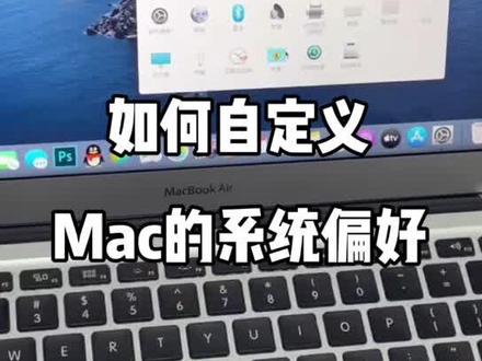如何自定义Mac的系统偏好设置#macbook #苹果笔记本电脑