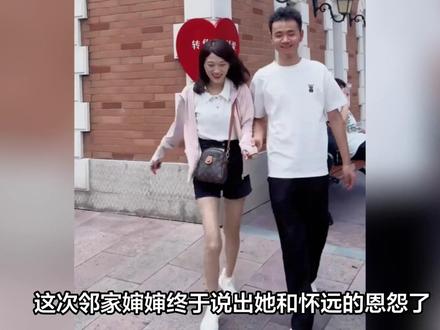 这次邻家婶婶终于说出她和怀远的恩怨了,怀远的养父母抱怀远的时