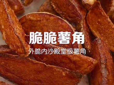 费劲心思做的又脆又沙的殿堂级炸薯角,难到不是儿子想吃的?#薯角 #跟着抖音学做菜 #抖音春光正当时 #春日尝鲜去哪吃