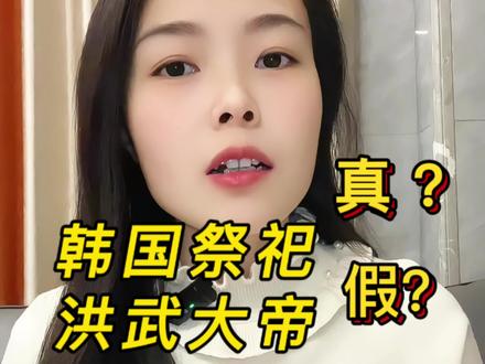 韩国祭祀明朝皇帝,真假?#历史 #历史人物 #历史故事 #明朝 #韩国