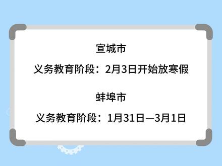 安徽各地寒假时间来了 #寒假放假时间 #家长必读 #安徽