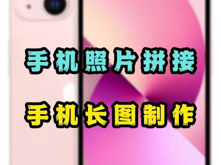 手机照片拼接,截图拼接,拼长图。#手机技巧 #手机维修 #手机