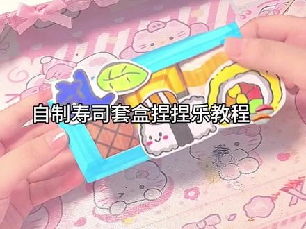 自制寿司捏捏乐教程#自制捏捏乐教程