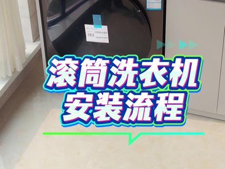 滚筒洗衣机安装全教程:从开箱到运行,一步不漏 #美的全屋智能 #一声小美生活更美 #美的小天鹅洗衣机服务 #滚筒洗衣机