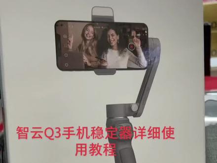 智云手机稳定器Q3详细使用教程,学会的你记得双击加关注哦。#直播设备 #摄影器材 #单反相机