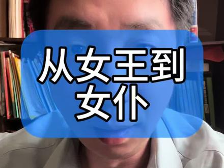 从女王到女仆就翻脸了?没水准 #女王 #女仆 #法兰西