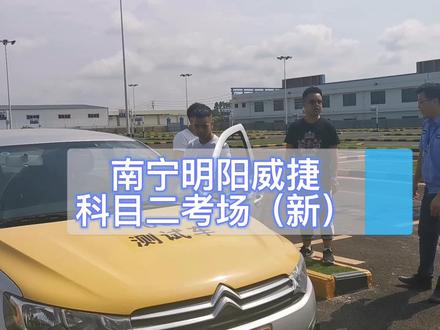 南宁明阳威捷科目二考场路线讲解##南宁 #学车 #科目二 #南宁明阳威捷考场 威捷考场