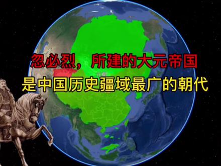 中国疆域最广的朝代、元朝