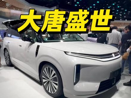 真的离谱!北京车展比亚迪大唐预售价出炉,友商这还咋玩嘛 #2026北京车展 #大唐ev #比亚迪大唐