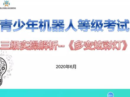 机器人等级考试2020年6月实操《多变炫彩灯》 #编程 #少儿编程 #机器人编程 #机器人教育 #米思奇
