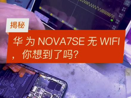 华为nova7SE无Wi-Fi通病、你想到了吗?#华为手机维修 #技术分享
