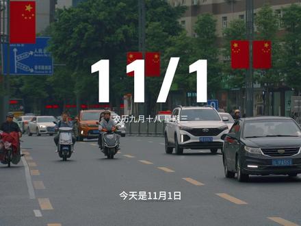 今天是11月1日星期三,也是十一月的第一天,早安,喜欢每个月的一号,好像一切都可以重新开始,希望接下来的生活,有付出有努力,有收获有快乐,听到的都是好消息,收到的都是好心情,愿所有期待,都得偿所愿。#十一月你好