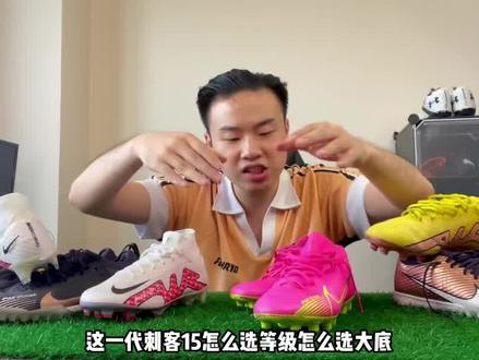 刺客15顶级/次顶级/中端,长钉/碎钉,应该怎么选!#发射足球