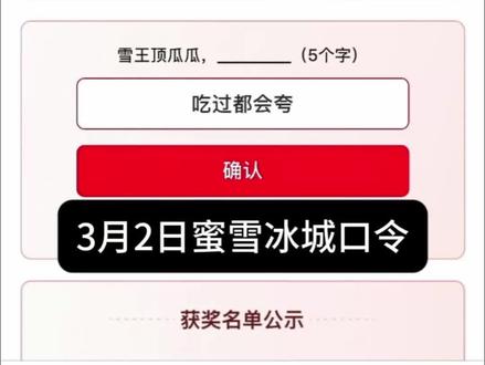 3月2日蜜雪冰城口令,雪王顶瓜瓜,吃过都会夸#蜜雪冰城 #蜜瓜冰激凌 #薅羊毛 #口令
