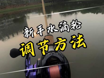 新手水滴轮调节调试方法#路亚#水滴轮使用教程#水滴轮#水滴轮抛投#路亚新手入门教程