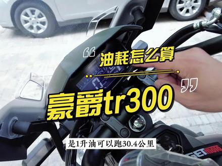 说豪爵tr300油表不准的小伙伴,都是没好好看说明书 #摩托车 #机车 #骑士 #摩旅 #豪爵 #tr300