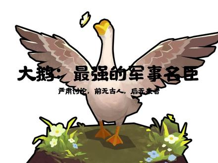 #无悔华夏 最逆天军事名臣——工具鹅