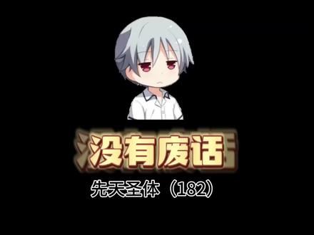 什么是先天圣体?各种圣体圣子觉醒,npc们有点汗流浃背了吧#冷知识 #趣味科普 #满级人类 #满级小孩