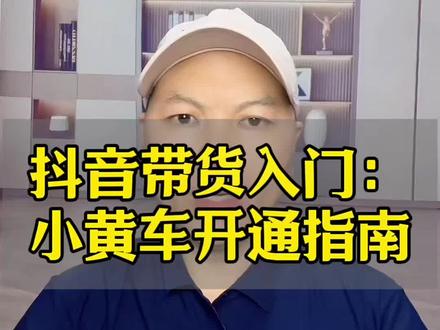 抖音小黄车该怎样快速开通? 商品橱窗开通需要哪些条件?抖音带货如何上架赚取佣金?#抖音小店#抖音小店开通 #抖音小店开通教程 #新手开网店 #抖音运营小技巧 @DOU+上热门 @DOU+小助手