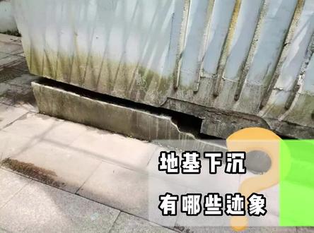地基下沉有这些明显迹象,应马上处理,若无法判断看进行沉降观测 #地基下沉 #房屋倾斜 #沉降观测 #广东方十检测