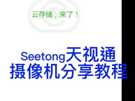 天视通无线摄像机分享教程