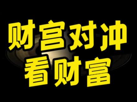 干货1️⃣5️⃣7️⃣2宫8宫对冲,取财之道就在其中#星盘分析 #星座解析 #星盘解析 #星盘 #星座