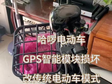 哈啰电动车因GPS智能模块损坏无法启动,网点又太远,不花钱把它改成传统电动车继续使用。#哈啰电动车 #未检测到电池 #动手能力