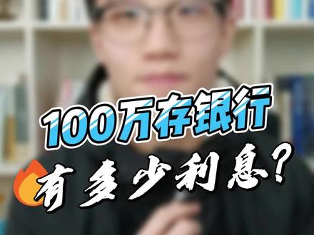 100万存银行,有多少利息?#存钱 #银行 #存款