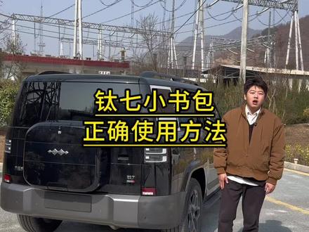 钛七小书包使用方法 是不是发现你的钛7后备箱小书包也是非常的难关,那是因为你没有学会正确的使用方法?#钛7 #方程豹 #方程豹钛7 #汽车知识 #用车知识
