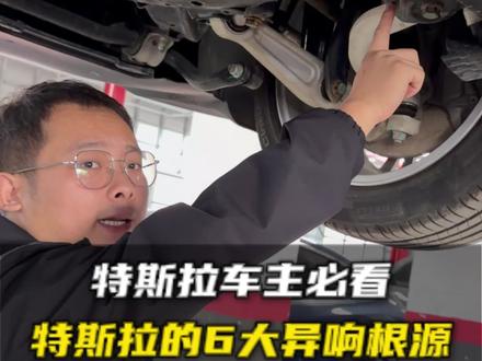 总结特斯拉六大异响怎么处理#特斯拉 #特斯拉维修 #汽车底盘 #异响 #每天一个用车知识
