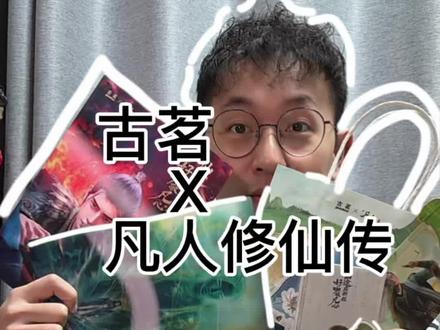 古茗X凡人修仙传联名我给99分!周边大特写非常用心!喝的也不赖!#美食测评 #奶茶 #凡人修仙传 #古茗 #联名