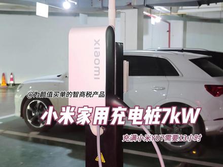 智商税!小米家用充电桩7kW使用教程和选购指南