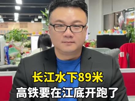 长江水下89米,高铁要在江底开跑了#长江水下高铁 #沿江高铁 #中国基建 #十五五超级工程 #红网视评