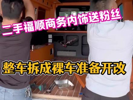 二手福特福顺
全套商务内饰已安排送给粉丝
车内全部拆空清场完毕
回归原厂裸车状态
接下来从零开始定制改造宿营样车
全程实拍不剪辑、不跳步
每天更新改装全过程,喜欢改装蹲后续🚐#房车改装计划 #房车旅行 #江铃福顺 #房车生活 #野途行房车