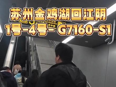 不想找停车位的时候,公共交通也是很可靠的呀~金鸡湖游一圈回江阴的攻略来啦~苏州1号线乐桥转4号线到苏州站,高铁15分钟到无锡站,再换s1线回江阴就好咯~提前祝大家马年大吉呀~#打卡新地标 #苏州站 #无锡站 #江阴 #金鸡湖