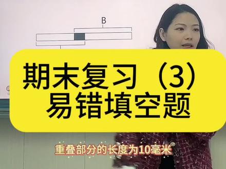 易错题 当纸条重叠遇上分数还有长度单位 对孩子来说确实比较难 快来看看孩子们会不会呀#期末复习 #数学思维 #重叠问题 #三年级数学