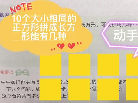二年级数学:10个大小相同的正方形拼成长方形,有几种?动手做